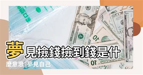 夢到錢|夢見撿到錢